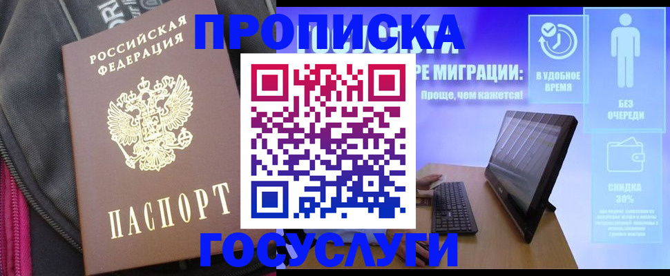 купить прописку в Калининграде