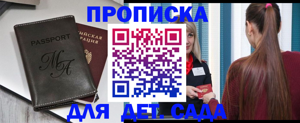 купить прописку в Калининграде